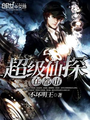【妙手作家不坏明王】超级仙探在都市txt全集阅读