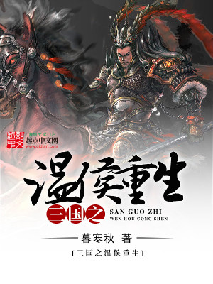 【妙手作家暮寒秋】三国之温侯重生txt全集阅读