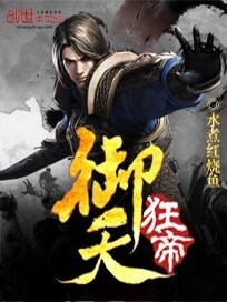 【妙手作家水煮红烧】御天狂帝txt全集阅读