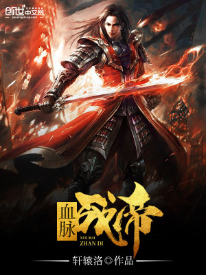 【妙手作家轩辕洛】血脉战帝txt全集阅读