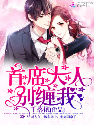 【妙手作家千落依】首席大人，别缠我！txt全集阅读
