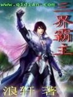 【妙手作家浪轩】三界霸主txt全集阅读