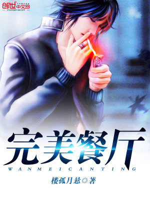 【妙手作家楼孤月悬】完美餐厅txt全集阅读