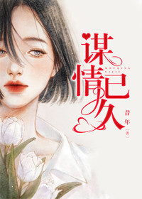 【主角姜瑶许澈】谋情已久txt全集阅读