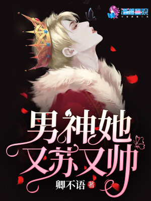 【妙手作家卿不语】男神她又苏又帅txt全集阅读