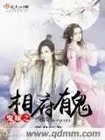 【妙手作家藿君】鬼嫁之相府有鬼txt全集阅读