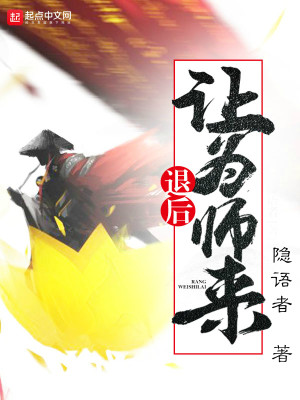 【主角唐僧悟空】退后让为师来txt全集阅读