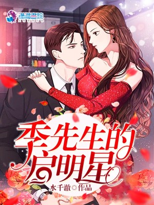 【妙手作家水千澈】季先生的启明星txt全集阅读