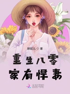【妙手作家 醉妃儿】重生八零家有悍妻txt全集阅读
