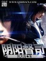【妙手作家风大冷】阴阳督司txt全集阅读