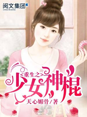 【妙手作家天心媚骨】重生之少女神棍txt全集阅读