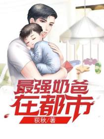 【主角李炫萧灵溪】最强奶爸在都市txt全集阅读