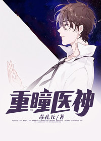 【主角叶泽温若水】重瞳医神txt全集阅读