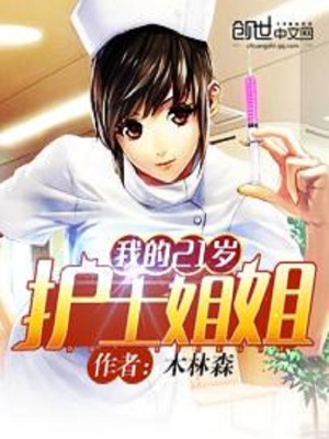 【妙手作家木林森】我的21岁护士姐姐txt全集阅读
