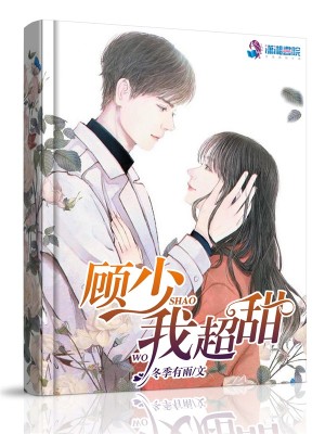 【妙手作家冬季有雨】顾少我超甜txt全集阅读
