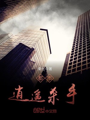 【妙手作家秦七】都市逍遥杀手txt全集阅读