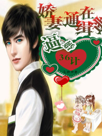 【妙手作家七秒钟】娇妻通缉在逃：逼婚36计txt全集阅读