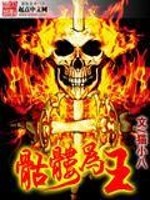 【妙手作家书海飞仙】骷髅为王txt全集阅读