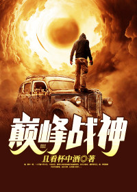 【妙手作家且看杯中酒】巅峰战神txt全集阅读