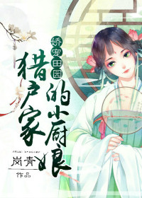 【主角胡瑶夕谢天寒】娇宠田园：猎户家的小厨娘txt全集阅读