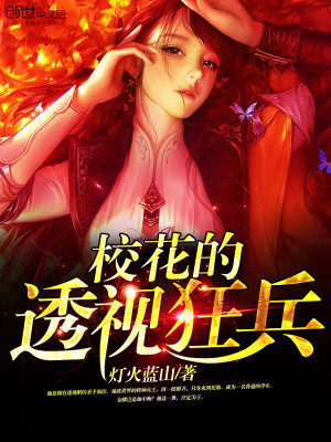 【主角徐帆 夏小蝶】校花的透视狂兵txt全集阅读