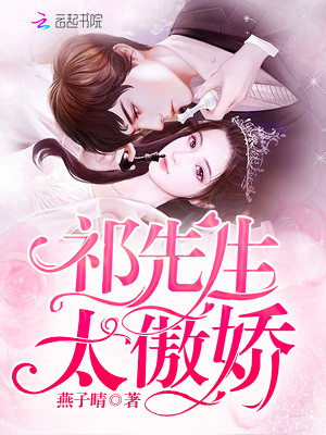 【妙手作家燕子晴】祁先生太傲娇txt全集阅读