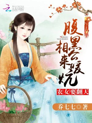 【妙手作家 乔七七】农女要翻天：腹黑相公，来种田txt全集阅读