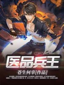 【主角林尘米若曦】医品兵王txt全集阅读