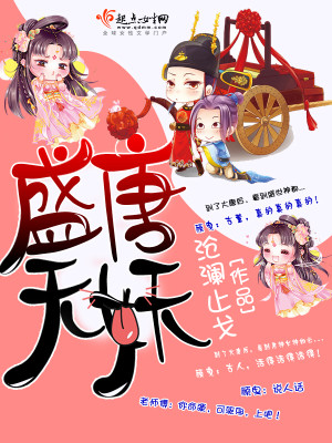 【妙手作家沧澜止戈】盛唐无妖txt全集阅读