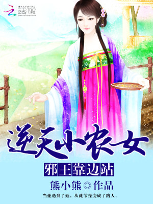 【妙手作家熊小熊】农女要逆天txt全集阅读