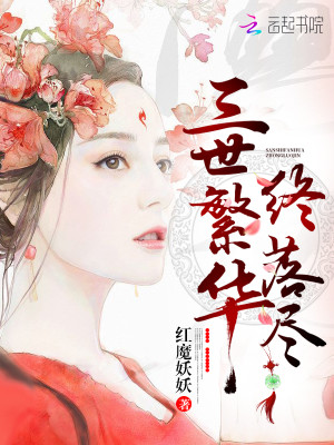 【妙手作家红魔妖妖】三世繁华终落尽txt全集阅读
