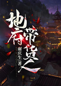 【主角潘宇林琪】地府带货人txt全集阅读