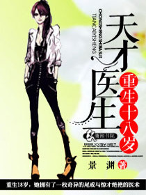 【妙手作家景渊】天才医生重生十八岁txt全集阅读