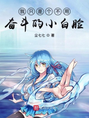【妙手作家尘七七】我只是个不用奋斗的小白脸txt全集阅读