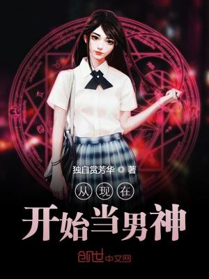 【主角林轩赵梦月】从现在开始当男神txt全集阅读