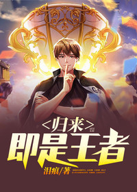 【主角李飞唐冰雪】归来即是王者txt全集阅读