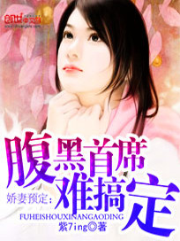 【妙手作家紫7ing】娇妻预定：腹黑首席难搞定txt全集阅读