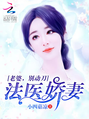 【妙手作家小四菇凉】法医娇妻：老婆，别动刀txt全集阅读