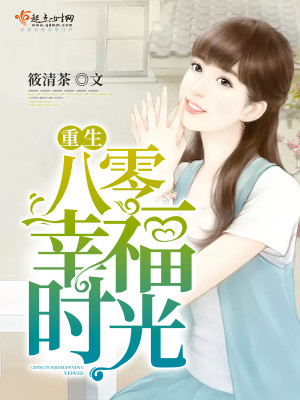 【妙手作家筱清茶】重生八零幸福时光txt全集阅读