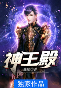 【妙手作家森郁】神王殿txt全集阅读