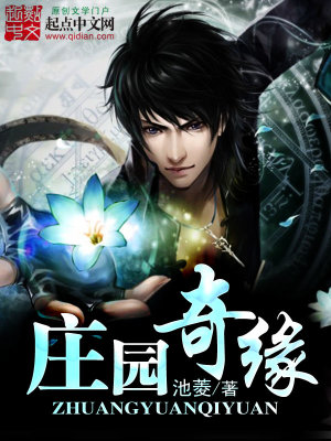 【妙手作家 池菱】庄园奇缘txt全集阅读