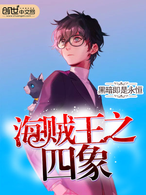 【妙手作家黑暗即是永恒】海贼王之四象txt全集阅读