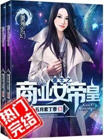 【妙手作家五月紫丁香】重生之商业女帝皇txt全集阅读