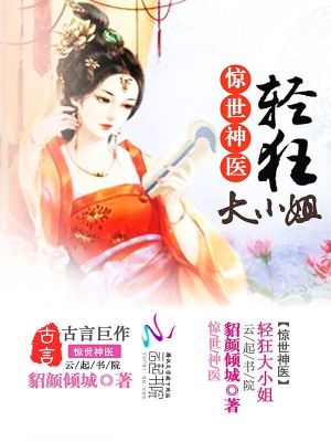 【妙手作家貂颜倾城】惊世神医：轻狂大小姐txt全集阅读