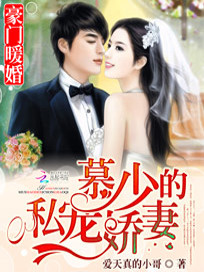 【妙手作家爱天真的小哥】豪门暖婚：慕少的私宠娇妻txt全集阅读