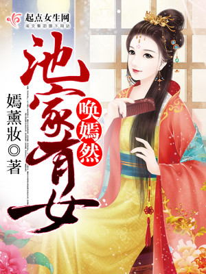 【妙手作家嫣薰妆】池家有女唤嫣然txt全集阅读