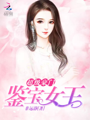 【妙手作家非远静 】超级豪门：鉴宝女王txt全集阅读