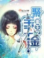 【妙手作家幽非芽】重生之聚宝千金txt全集阅读