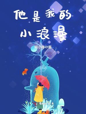 【妙手作家顾小单】他是我的小浪漫txt全集阅读