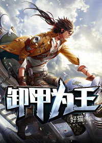 【妙手作家好猫】战神凌天（又名卸甲为王）txt全集阅读